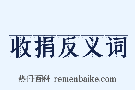 收捐反义词是什么意思的图片